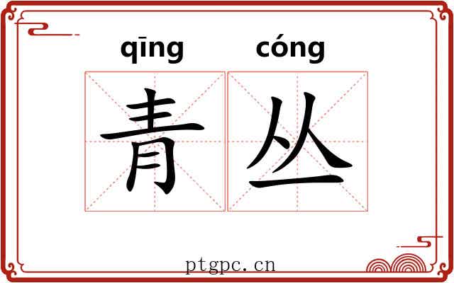 青丛 青丛
