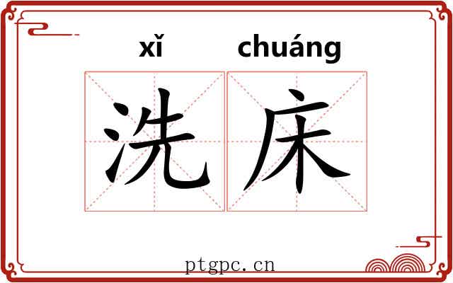 洗床 洗床