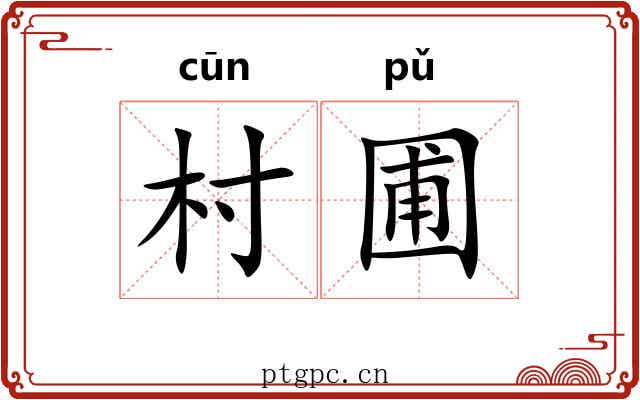村圃