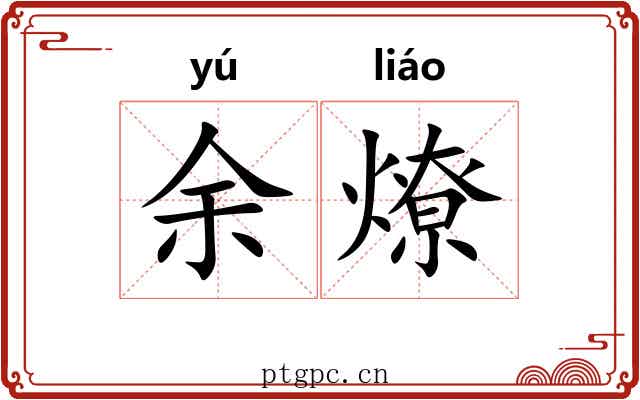 余燎