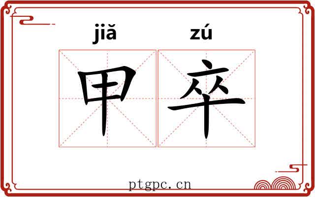 甲卒 甲卒