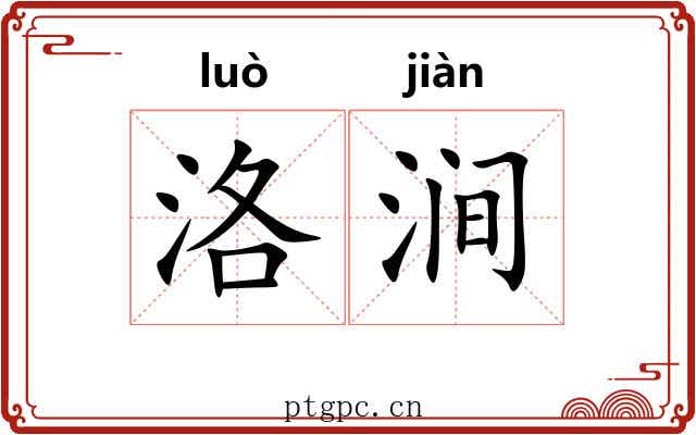 洛涧