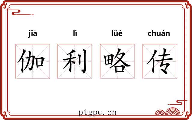 伽利略传