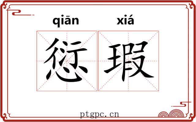 愆瑕