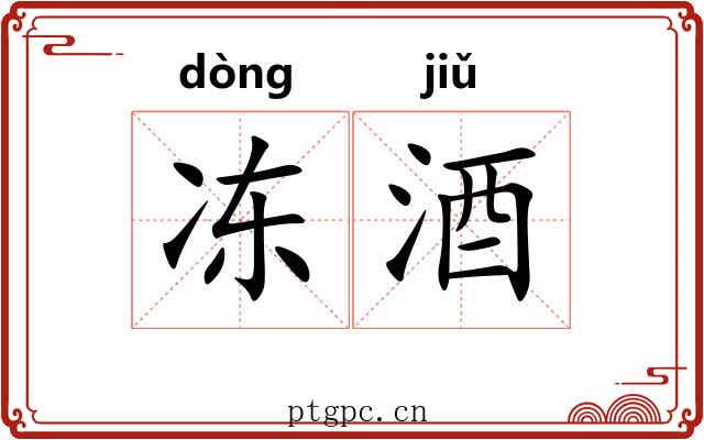冻酒