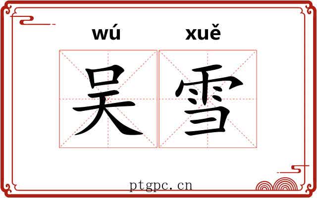 吴雪 吴雪