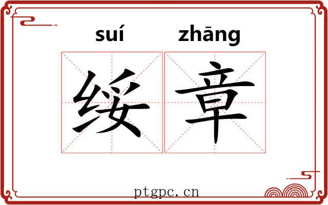 绥章