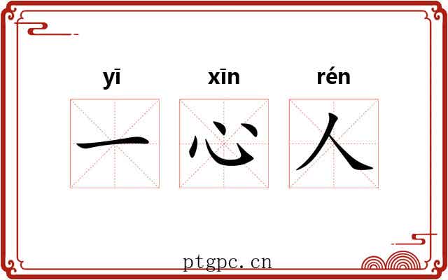 一心人 一心人