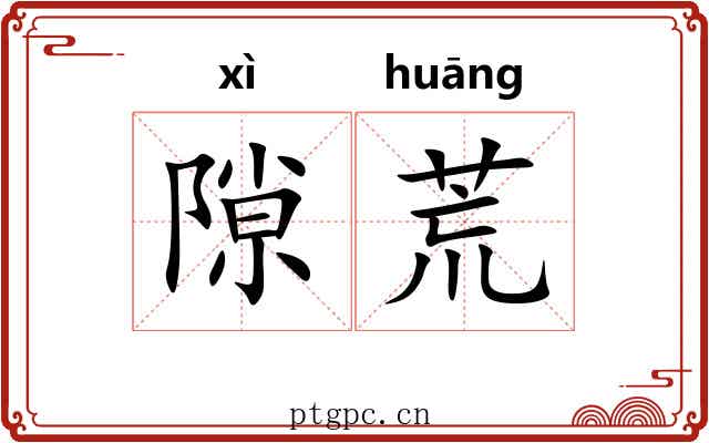 隙荒 隙荒