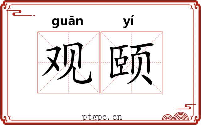 观颐 观颐