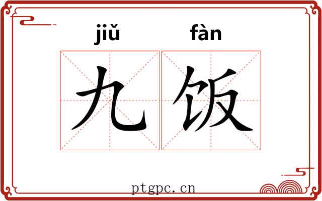 九饭