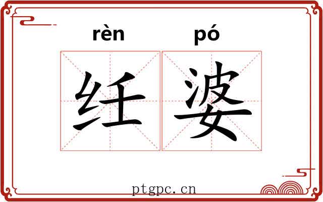 纴婆