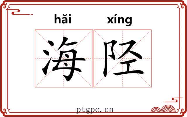 海陉
