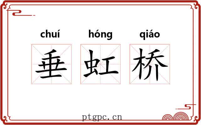 垂虹桥