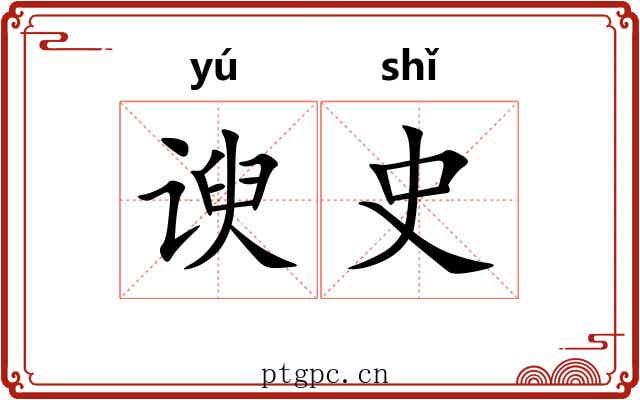 谀史