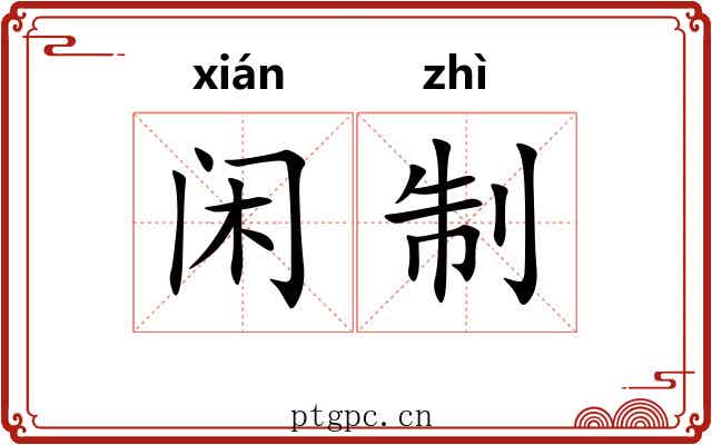 闲制 闲制
