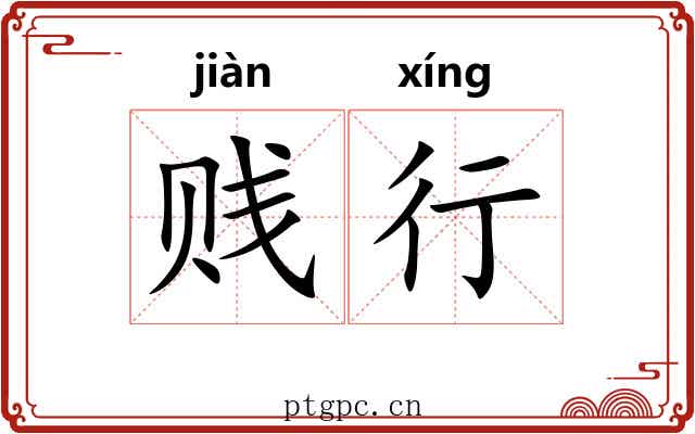 贱行