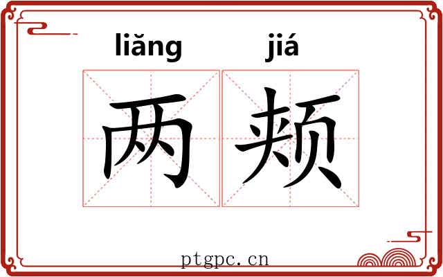 两颊