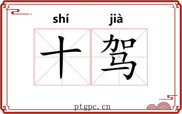十驾