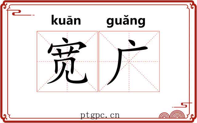 宽广 宽广