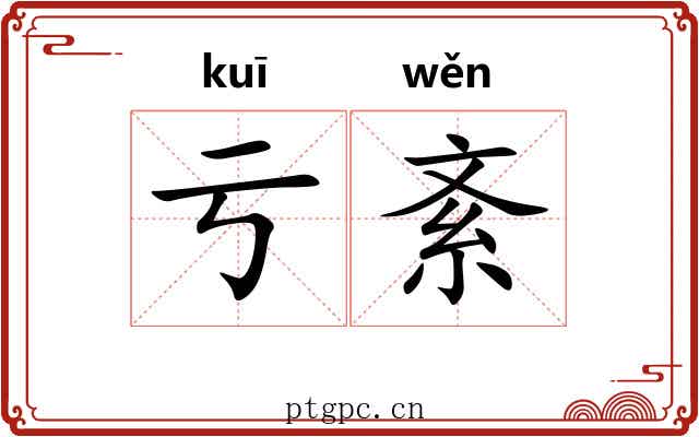 亏紊