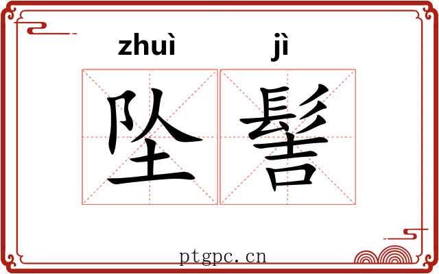 坠髻