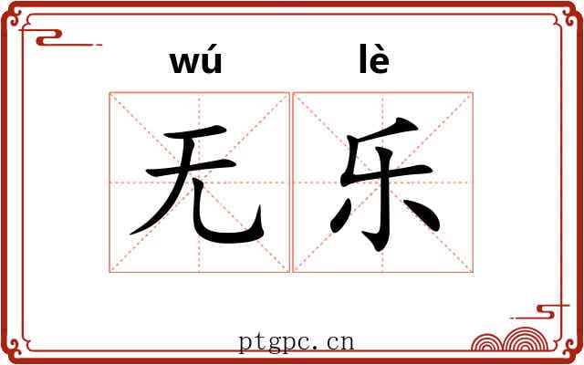 无乐 无乐