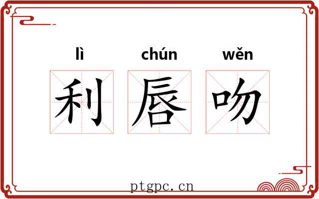 利唇吻
