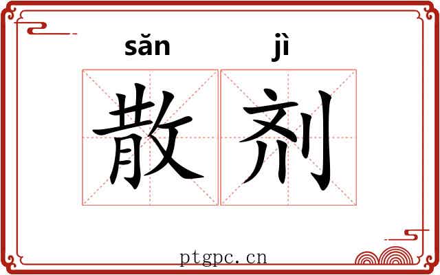 散剂 散剂