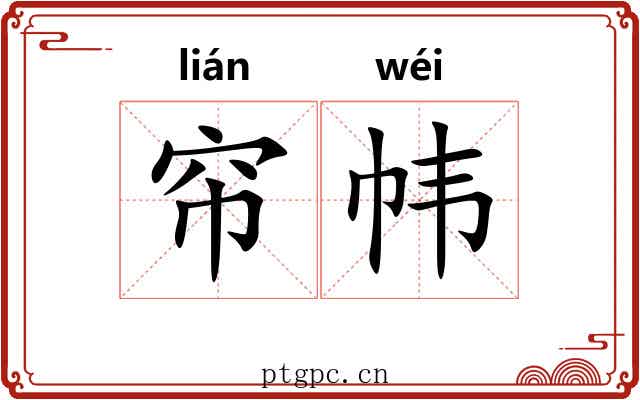 帘帏