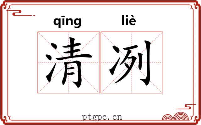 清冽 清冽