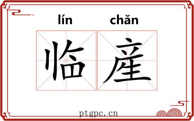 临産