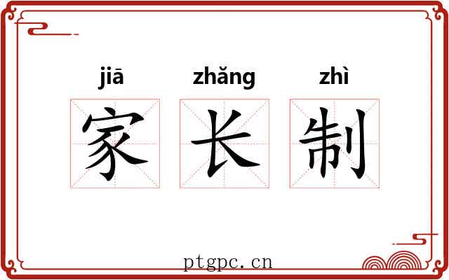 家长制 家长制