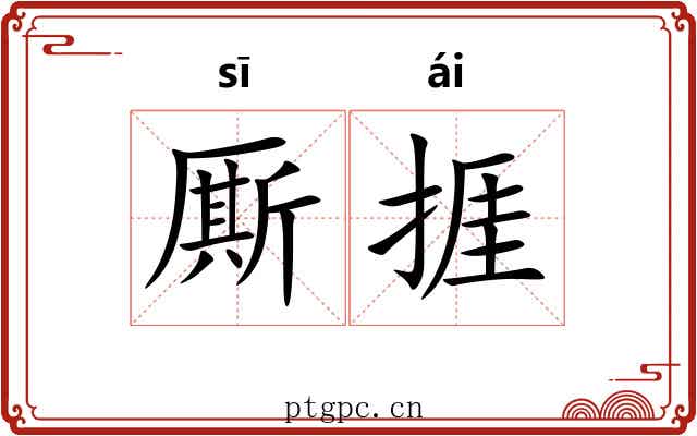 厮捱