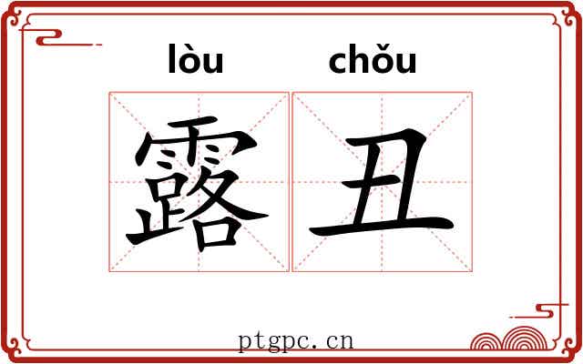 露丑 露丑