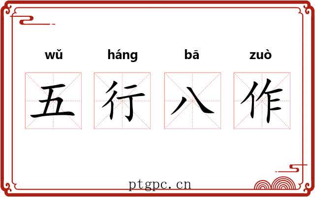 五行八作 五行八作