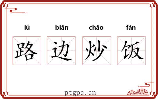路边炒饭 路边炒饭