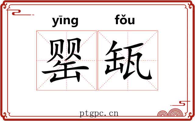 罂缻