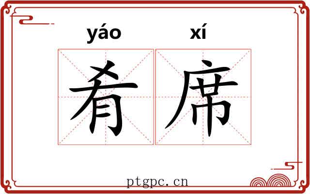 肴席