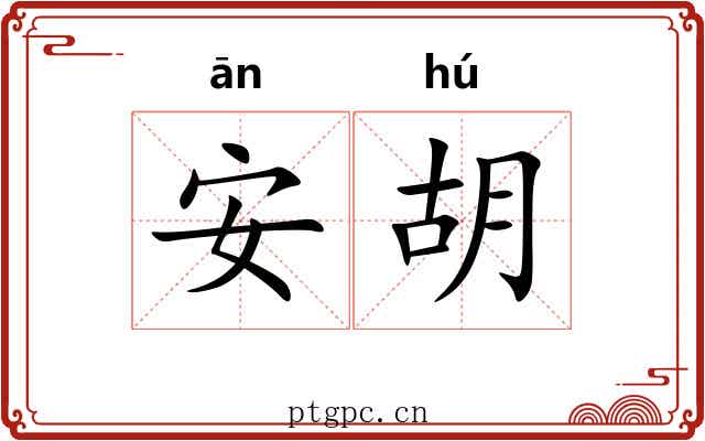 安胡 安胡
