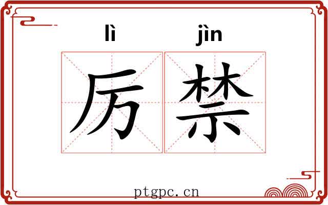 厉禁 厉禁