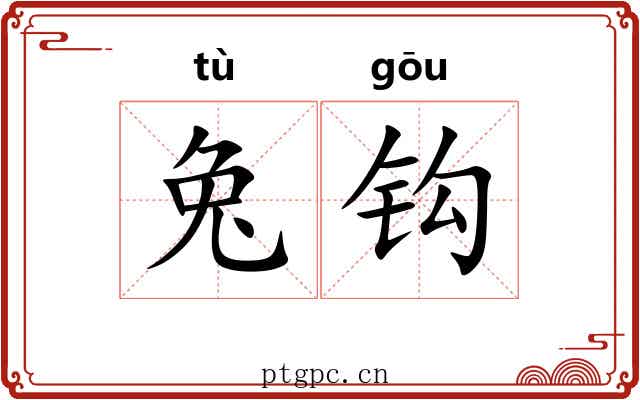 兔钩 兔钩