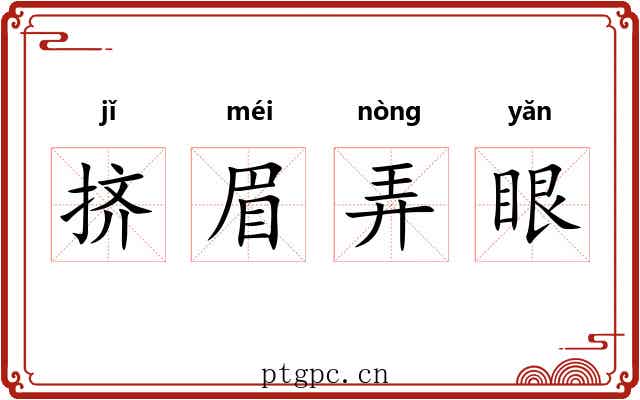 挤眉弄眼 挤眉弄眼