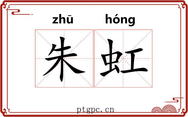 朱虹 朱虹