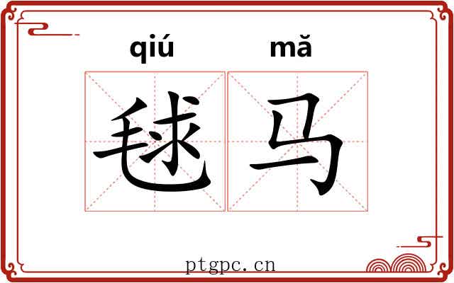 毬马