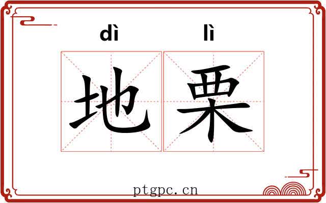 地栗 地栗