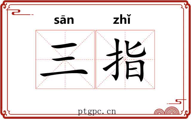 三指
