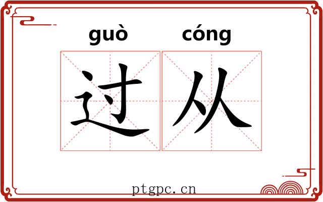 过从