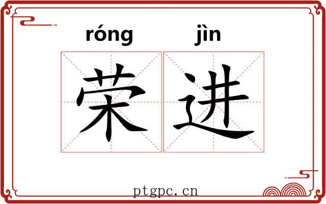 荣进 荣进