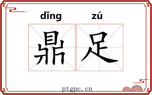 鼎足 鼎足